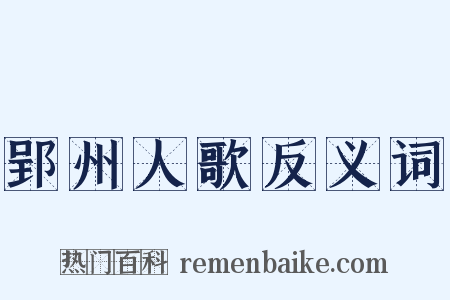 郢州人歌反义词是什么意思的图片